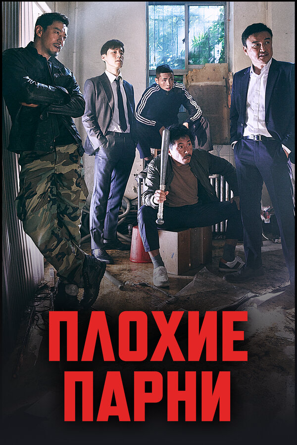 Плохие парни (2014) - смотреть онлайн